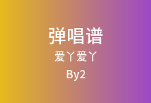 爱丫爱丫吉他谱_By2_G调弹唱六线谱(版本6)