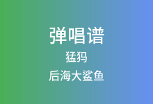 猛犸吉他谱_后海大鲨鱼_G调弹唱六线谱