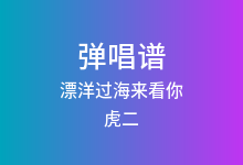 漂洋过海来看你吉他谱_虎二_C调弹唱六线谱(版本2)