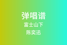富士山下吉他谱_陈奕迅_C调弹唱六线谱(版本3)