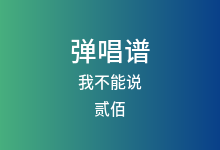 我不能说吉他谱_贰佰_C调弹唱六线谱
