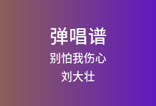 别怕我伤心吉他谱_刘大壮_G调弹唱六线谱(版本3)