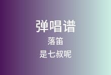 落笛吉他谱_是七叔呢_C调弹唱六线谱(版本2)