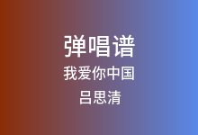 我爱你中国吉他谱_吕思清_C调弹唱六线谱