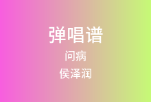 问病吉他谱_侯泽润_G调弹唱六线谱