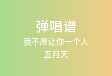 我不愿让你一个人吉他谱_五月天_G调弹唱六线谱