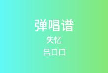 失忆吉他谱_吕口口_C调弹唱六线谱(版本4)