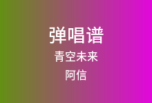 青空未来吉他谱_阿信_C调弹唱六线谱(版本3)