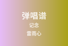 记念吉他谱_雷雨心_C调弹唱六线谱