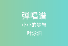 小小的梦想吉他谱_叶泳沺_C调弹唱六线谱