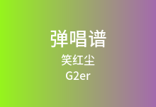笑红尘吉他谱_G2er_C调弹唱六线谱(版本3)