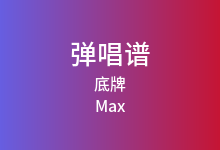 底牌吉他谱_Max/邹沛沛_C调弹唱六线谱(版本2)