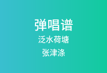 泛水荷塘吉他谱_张津涤/云菲菲_C调弹唱六线谱