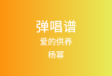 爱的供养吉他谱_杨幂_C调弹唱六线谱