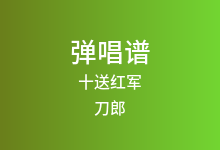 十送红军吉他谱_刀郎/云朵_C调弹唱六线谱