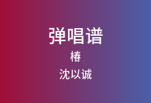 椿吉他谱_沈以诚_C调弹唱六线谱