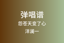 怨苍天变了心吉他谱_洋澜一_C调弹唱六线谱(版本5)