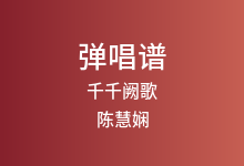 千千阙歌吉他谱_陈慧娴_D调弹唱六线谱(版本2)