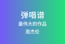 最伟大的作品吉他谱_周杰伦_降B调弹唱六线谱(版本3)