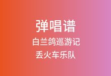 白兰鸽巡游记吉他谱_丢火车乐队_G调弹唱六线谱