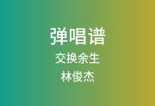交换余生吉他谱_林俊杰_D调弹唱六线谱(版本2)