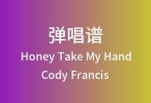 Honey Take My Hand吉他谱_Cody Francis_D调弹唱六线谱