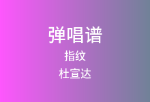 指纹吉他谱_杜宣达_G调弹唱六线谱(版本7)