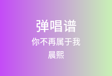 你不再属于我吉他谱_晨熙_C调弹唱六线谱