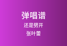 还是劈开吉他谱_张叶蕾_C调弹唱六线谱