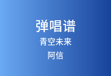 青空未来吉他谱_阿信_C调弹唱六线谱(版本4)
