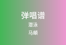 潜泳吉他谱_马頔_G调弹唱六线谱(版本3)
