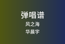 风之海吉他谱_华晨宇_G调弹唱六线谱