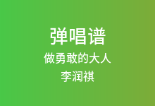 做勇敢的大人吉他谱_李润祺_A调弹唱六线谱(版本2)