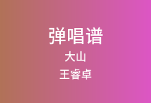 大山吉他谱_王睿卓_C调弹唱六线谱