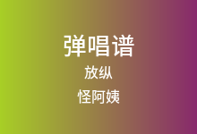 放纵吉他谱_怪阿姨_C调弹唱六线谱