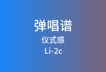 仪式感吉他谱_Li-2c_C调弹唱六线谱