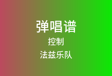 控制吉他谱_法兹乐队_E调弹唱六线谱