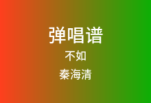 不如吉他谱_秦海清_G调弹唱六线谱(版本2)