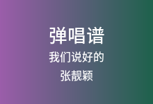 我们说好的吉他谱_张靓颖_G调弹唱六线谱(版本3)