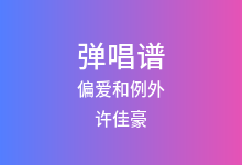 偏爱和例外吉他谱_许佳豪_C调弹唱六线谱(版本2)