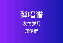 友情岁月吉他谱_郑伊健_C调弹唱六线谱(版本2)