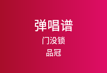 门没锁吉他谱_品冠_G调弹唱六线谱(版本7)