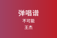 不可能吉他谱_王杰_G调弹唱六线谱