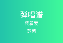 凭着爱吉他谱_苏芮_C调弹唱六线谱(版本2)