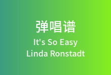 It's So Easy吉他谱_Linda Ronstadt_E调弹唱六线谱