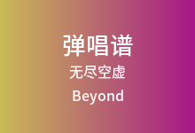 无尽空虚吉他谱_Beyond_C调弹唱六线谱
