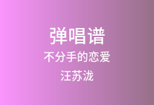 不分手的恋爱吉他谱_汪苏泷_C调弹唱六线谱