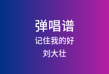 记住我的好吉他谱_刘大壮_C调弹唱六线谱