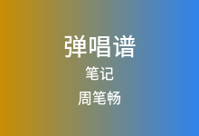 笔记吉他谱_周笔畅_G调弹唱六线谱