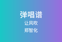 让风吹吉他谱_郑智化_G调弹唱六线谱
